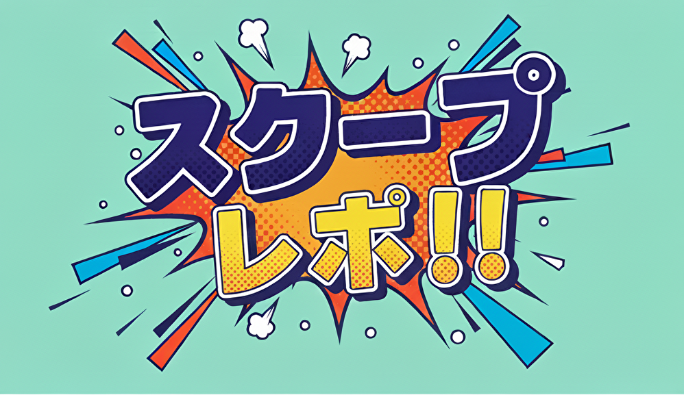 スクープ レポ!!