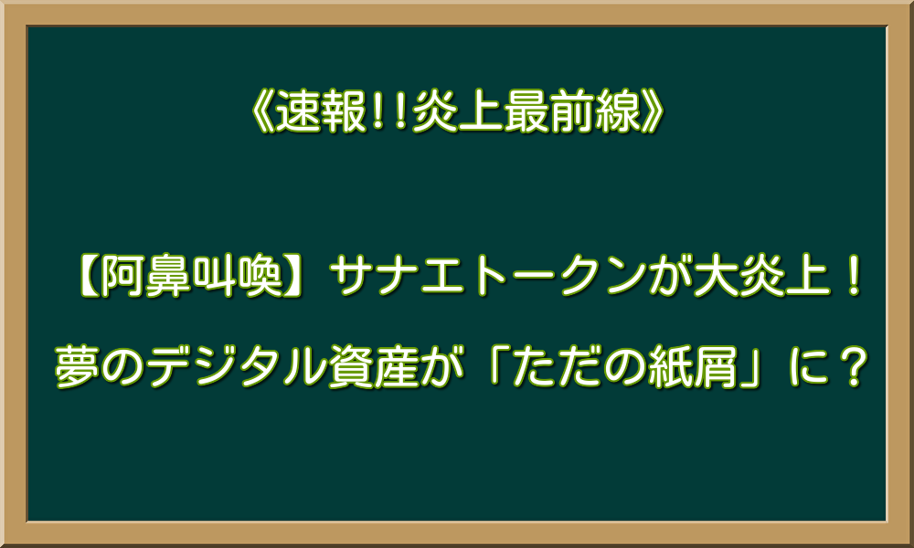 【阿鼻叫喚】サナエトークンが大炎上！