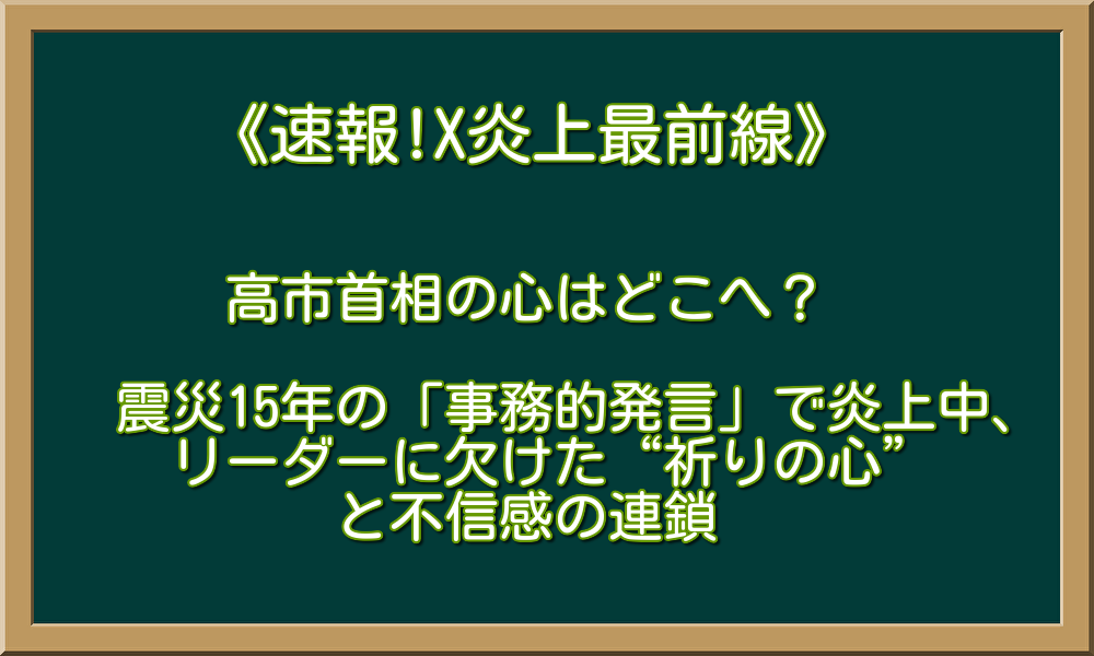高市首相の心はどこへ？震災15年の「事務的発言」で炎上中、リーダーに欠けた“祈りの心”と不信感の連鎖