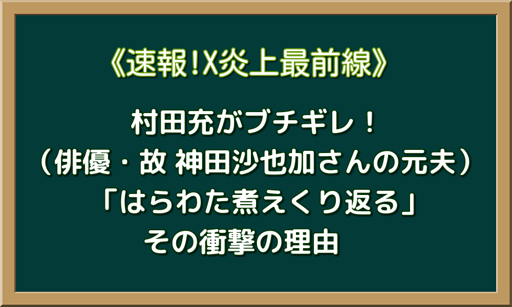 【速報】村田充がブチギレ！「はらわた煮えくり返る」その衝撃の理由