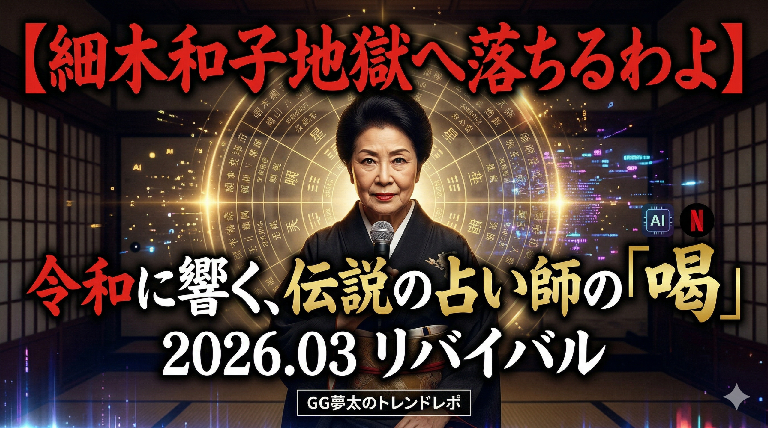 【細木和子地獄へ落ちるわよ】2026年リバイバルの謎｜令和に蘇る「愛の喝」とAI占いの正体
