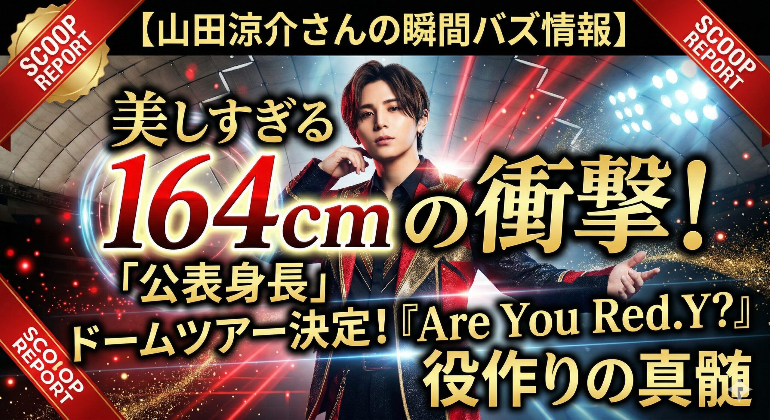 山田涼介の身長164cmは「美の黄金比」！ドームツアー決定と最新役作りに隠された真実【2026最新】