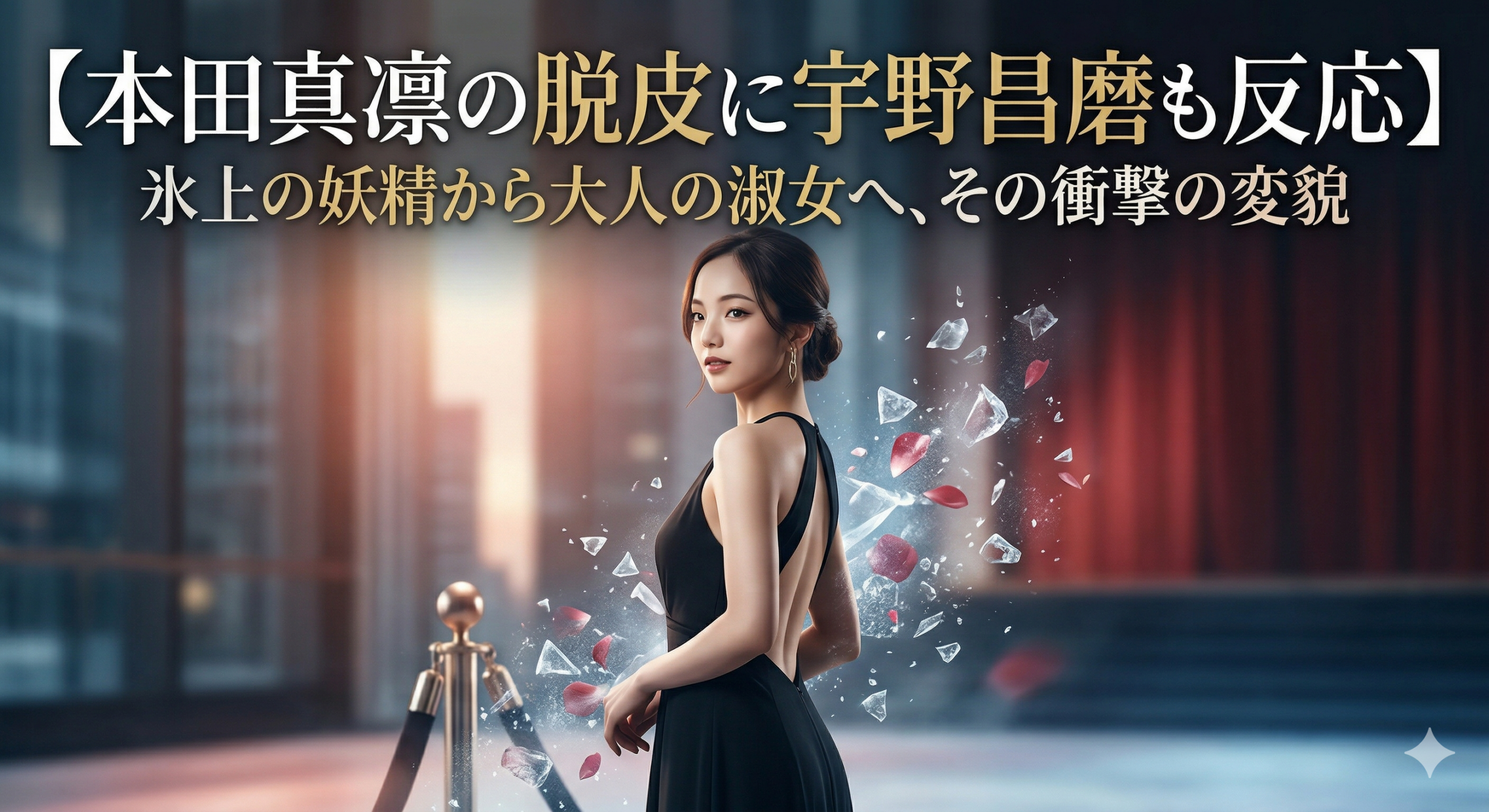 【本田真凛の脱皮に宇野昌磨も反応】氷上の妖精から大人の淑女へ、その衝撃の変貌