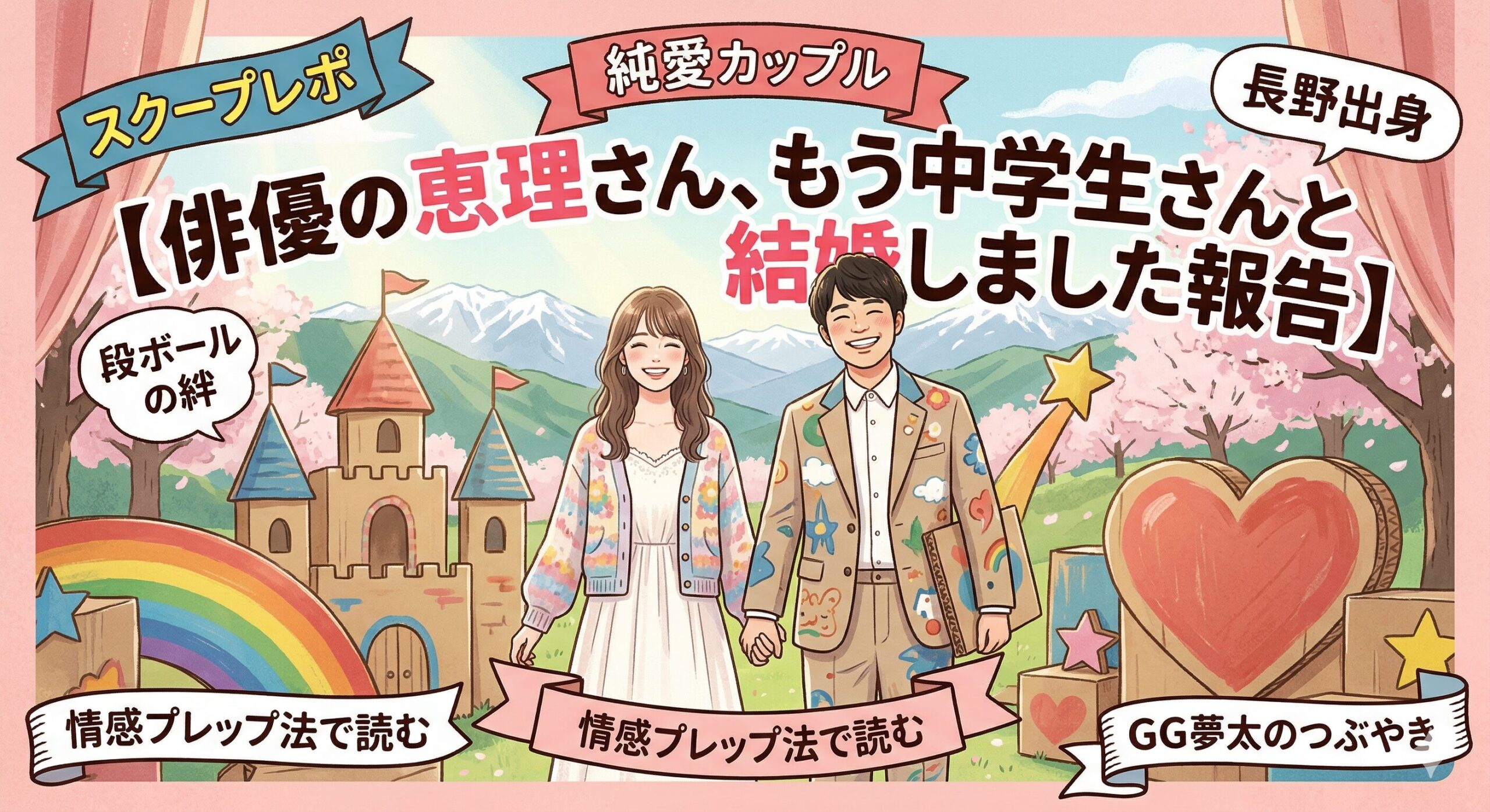 【俳優の恵理さん、もう中学生さんと結婚しました報告】段ボールが繋いだ奇跡の純愛！馴れ初めから「聖母すぎる」素顔まで徹底レポ