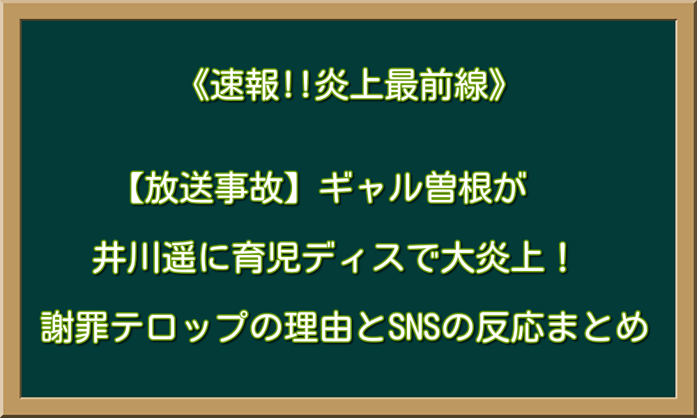 【放送事故】ギャル曽根が井川遥に育児ディスで大炎上！