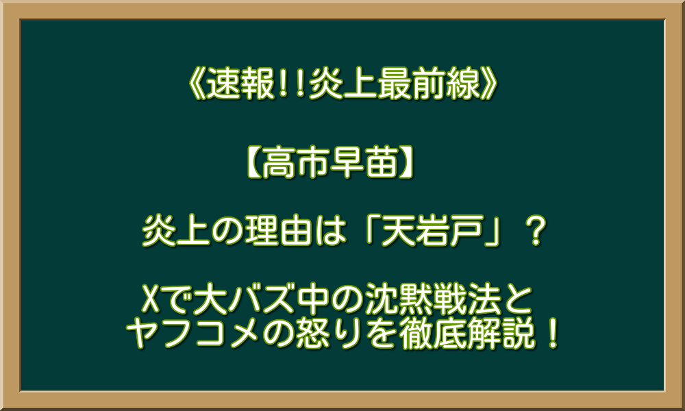 【高市早苗】炎上の理由は「天岩戸」？