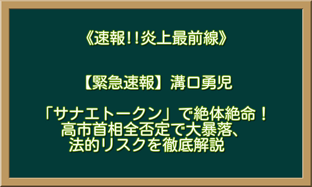 【緊急速報】溝口勇児「サナエトークン」で絶体絶命！高市首相全否定で大暴落、法的リスクを徹底解説