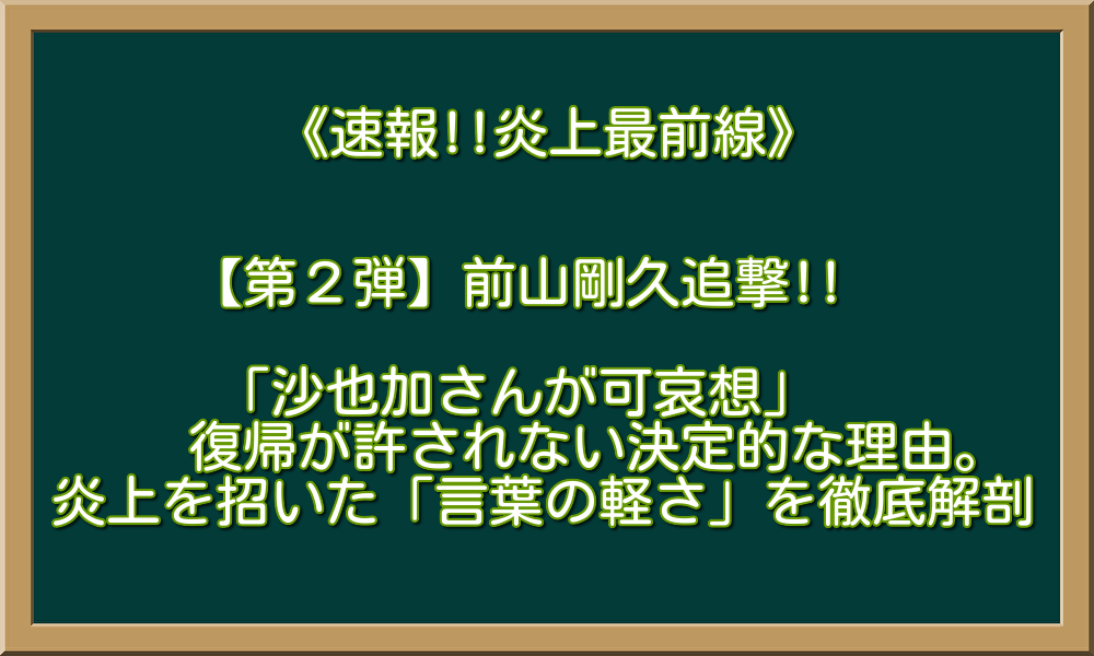 「沙也加さんが可哀想」前山剛久の復帰が許されない決定的な理由。