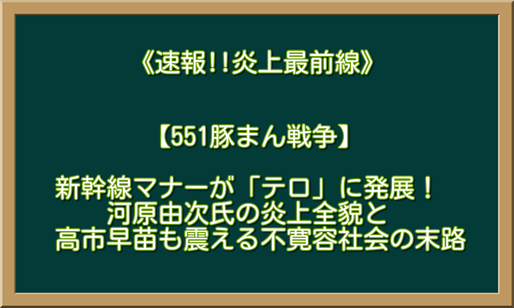 【551豚まん戦争】新幹線マナーが「テロ」に発展！