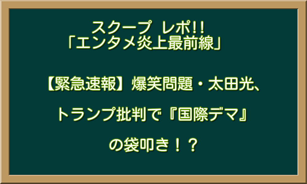 【緊急速報】爆笑問題・太田光、トランプ批判で『国際デマ』の袋叩き！？