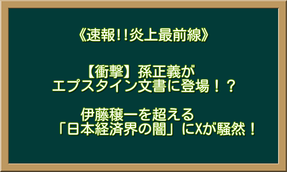 【衝撃】孫正義がエプスタイン文書に登場！？