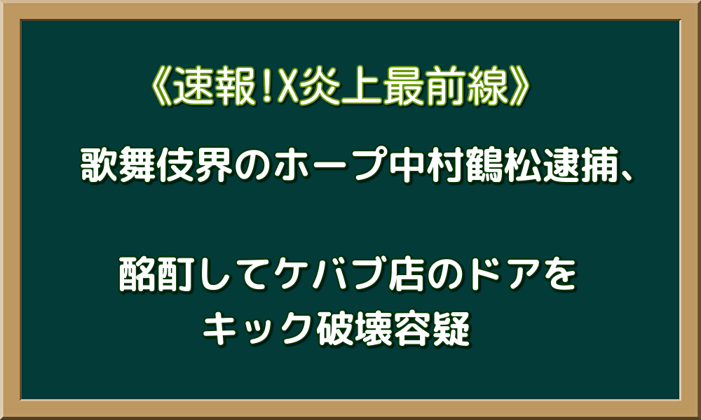 歌舞伎界のホープ中村鶴松逮捕、酩酊してケバブ店のドアをキック破壊容疑