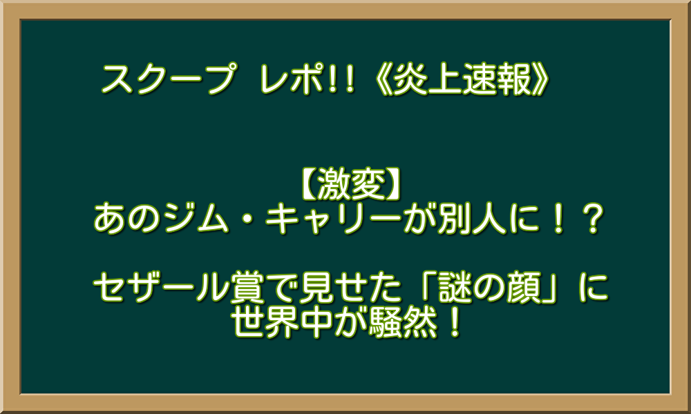 【激変】あのジム・キャリーが別人に！？