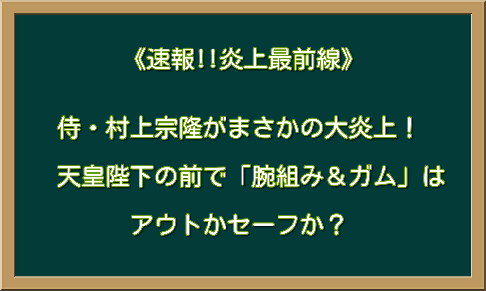 侍・村上宗隆がまさかの大炎上！