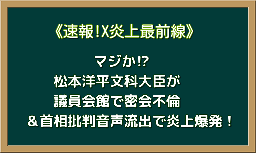 マジか⁉ 議員会館で密会不倫＆首相批判音声流出で炎上爆発！