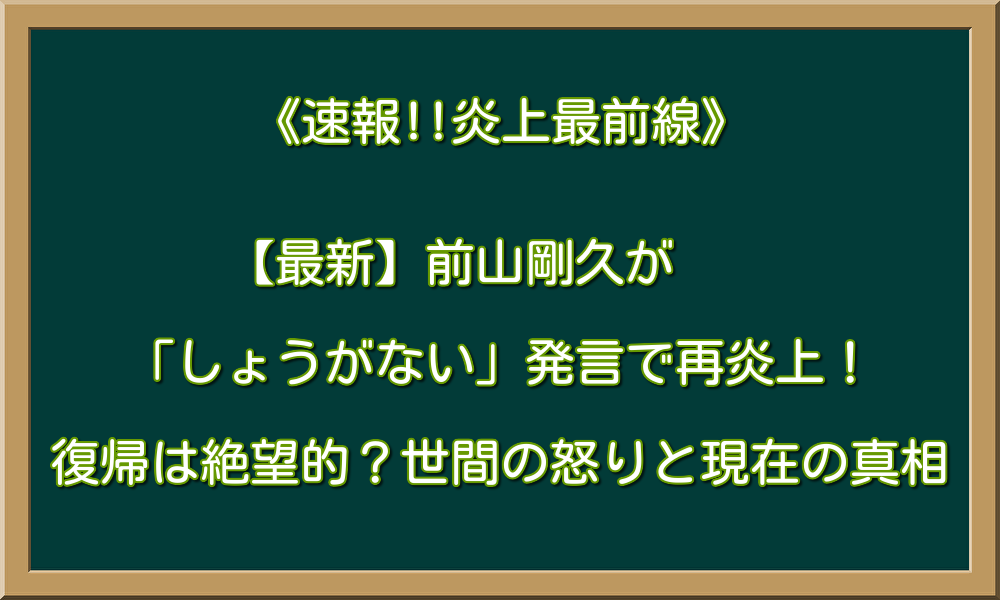 【最新】前山剛久が「しょうがない」発言で再炎上！