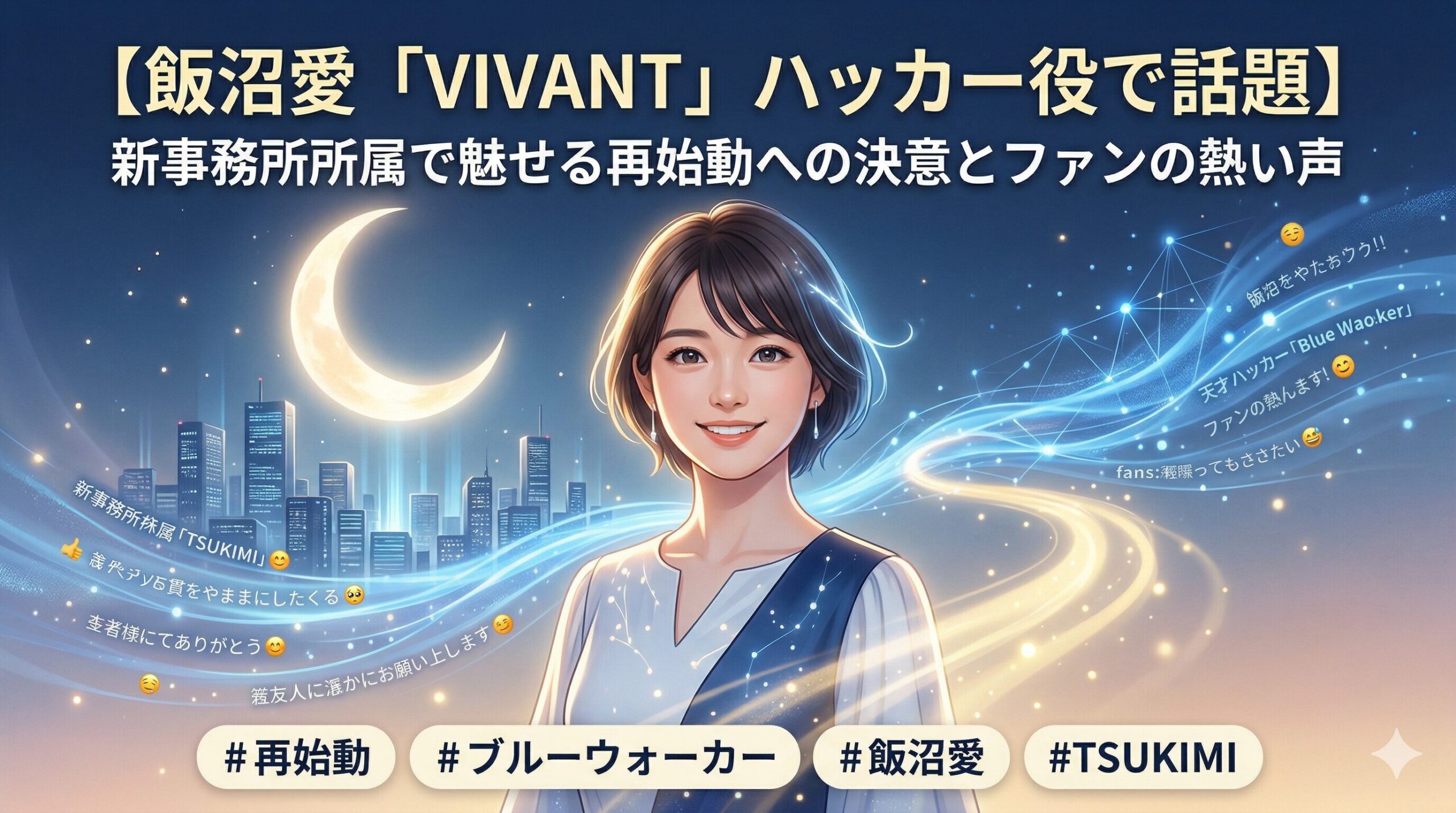 【飯沼愛「VIVANT」ハッカー役で話題】新事務所所属で魅せる再始動への決意とファンの熱い声
