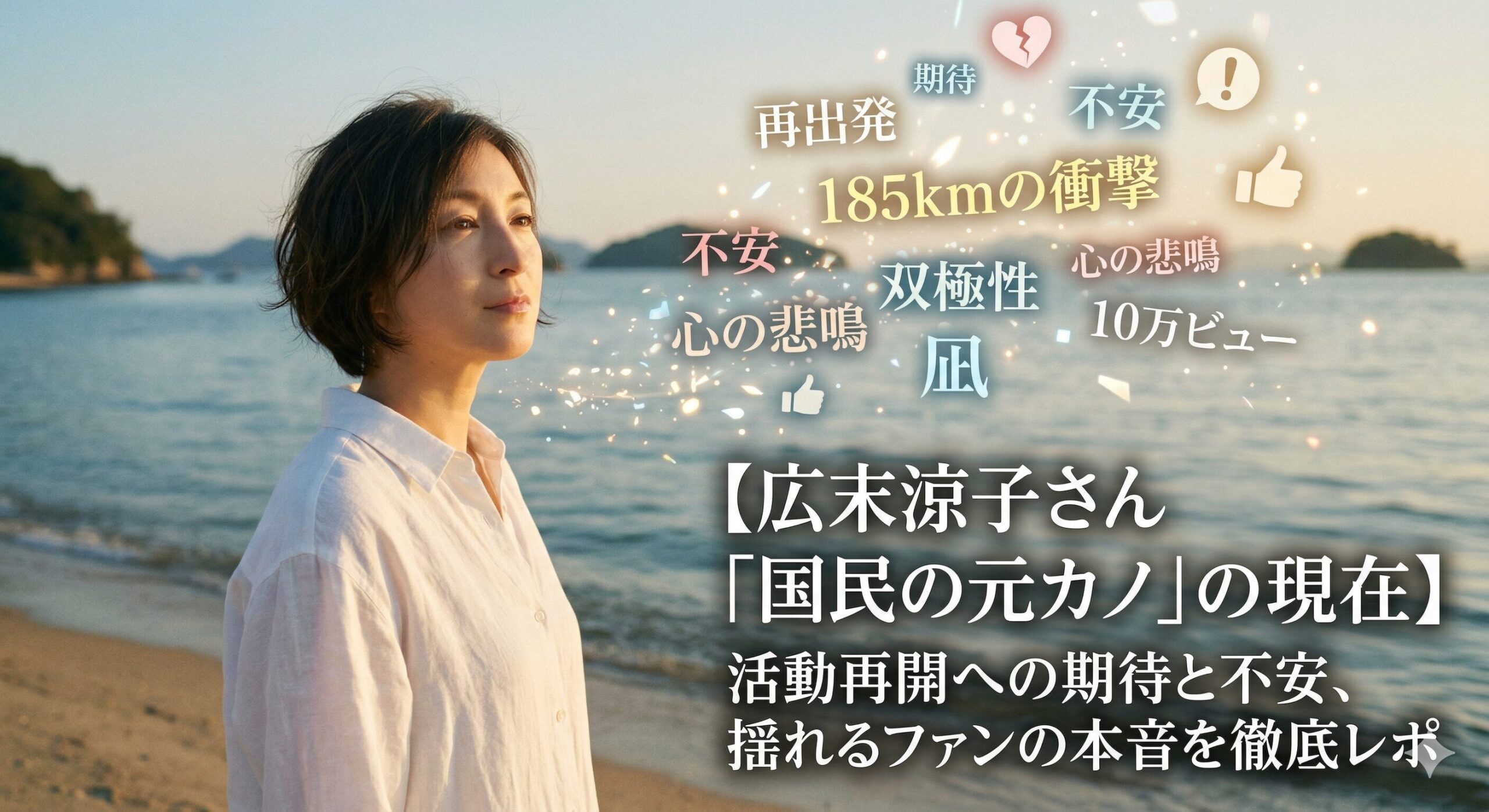 【広末涼子さん「国民の元カノ」の現在】活動再開への期待と不安、揺れるファンの本音を徹底レポ