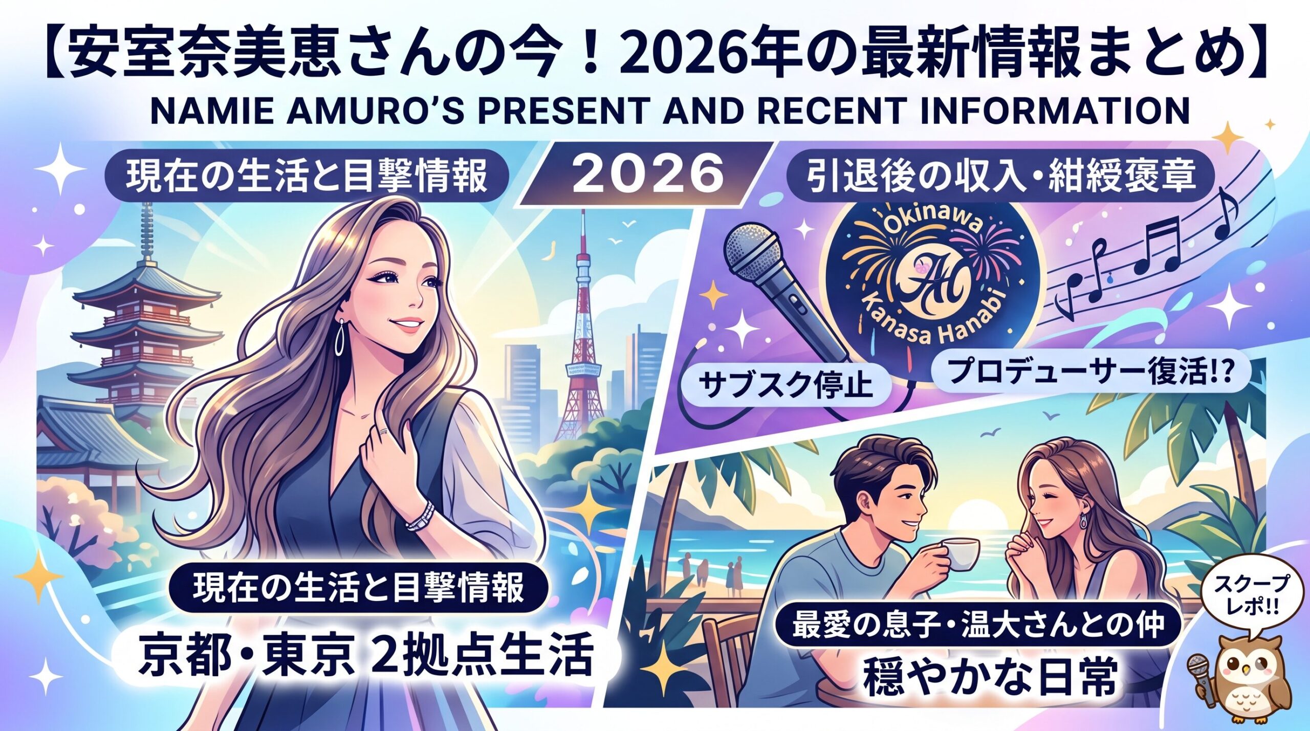 安室奈美恵さんの今！2026年の最新情報まとめ