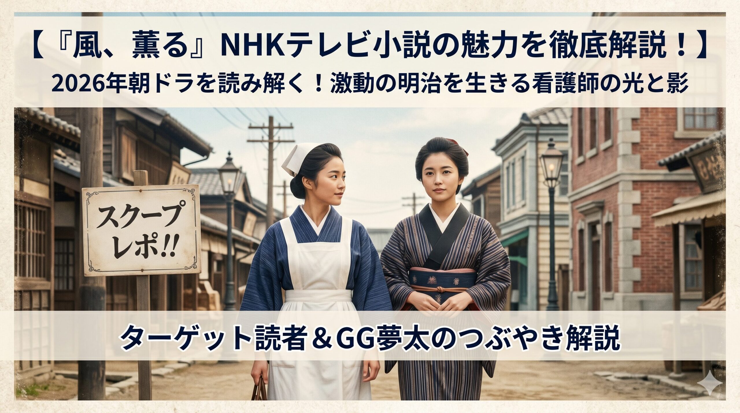 『風、薫る』NHKテレビ小説の魅力を徹底解説！