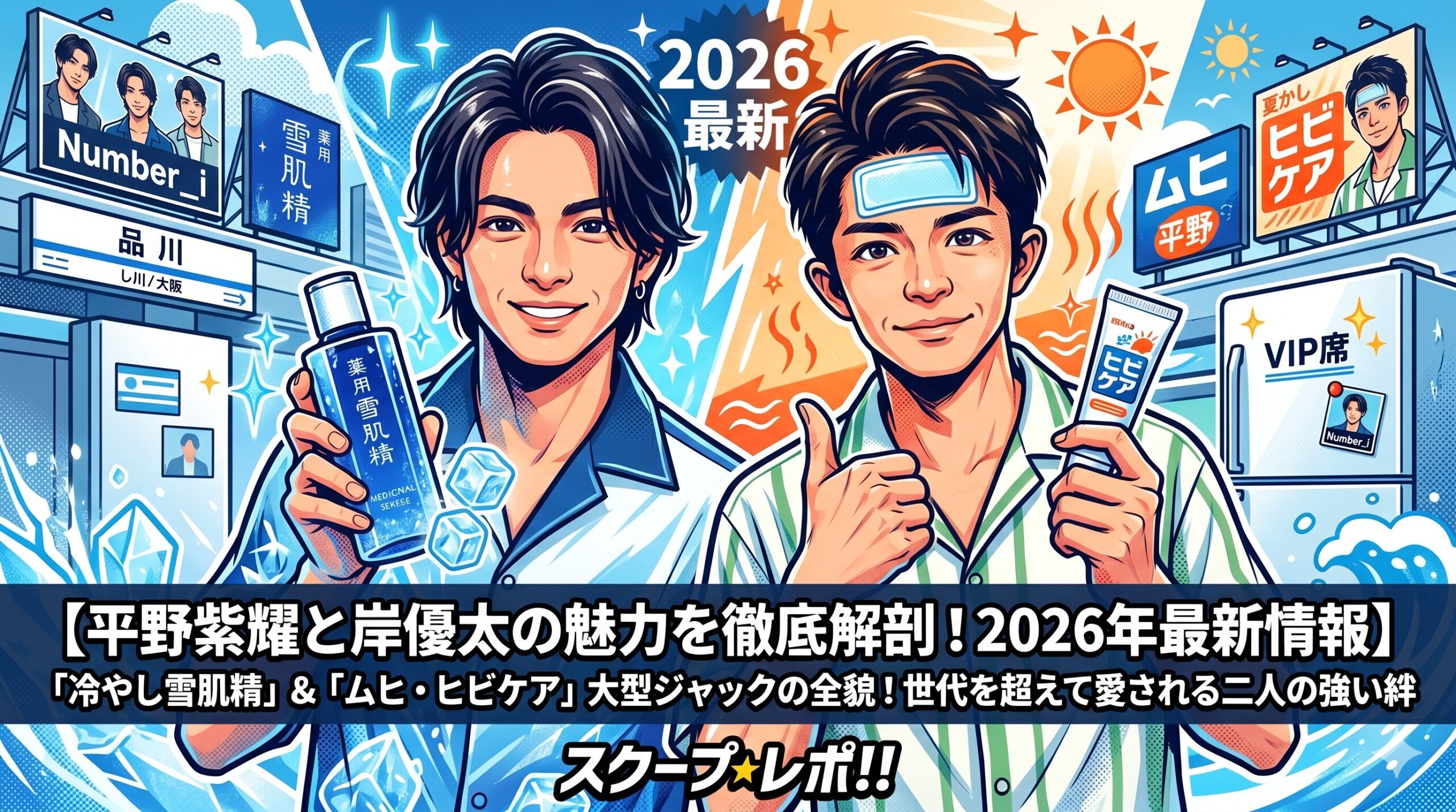 平野紫耀と岸優太の魅力を徹底解剖！2026年最新の活動と強い絆