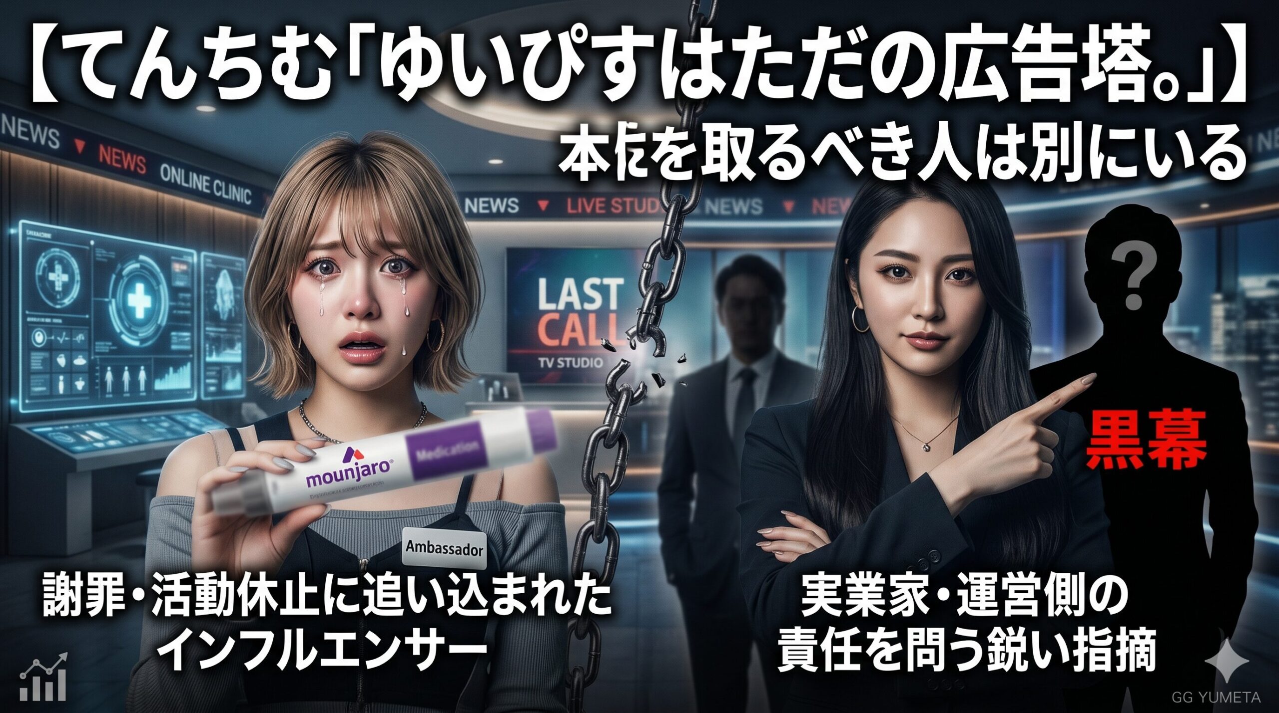 てんちむ「ゆいぴすはただの広告塔。本当に責任を取るべき「黒幕」と医療ビジネスの闇